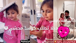 ستوري انس الآن /ميلا تطلب كوسا محشي?? كياتت ميلا واوسي❤