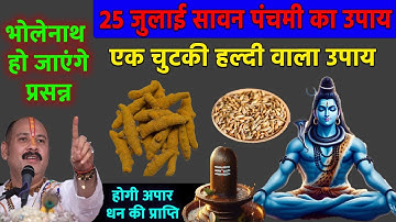 सावन में तुरंत ही 1 चुटकी हल्दी वाला उपाय ज़रूर करे | Pradeep Ji Mishra | Sawan 2024 | sawan vrat