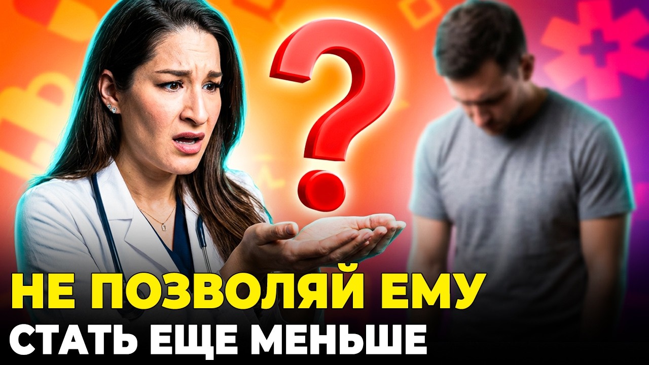 Не Дайте Вашему Пенису Уменьшиться! Сделайте Это Прямо Сейчас!