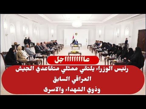 عاااجل صدور قرارات مهمة لمتقاعدي الجيش السابق ووذي الشهداء والاسرى