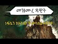 መዝሙረ ዳዊት 57 61 Samuel Asres ሳሙኤል አስረስ Ethiopia Ortodox Tewahido April 13 2022 መዝሙረ ዳዊት 57 61 Samuel Asres ሳሙኤል አስረስ Ethiopia Ortodox Tewahido April 13 2022