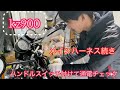 kz900  z1 z2 レストア奮闘記11 メインハーネス　ハンドルスイッチ　通電