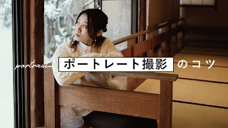 女子を可愛く撮る！一眼でポートレートの撮影のコツin石川県小松旅