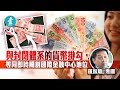 人民幣無力國際化 港元成換美金逃生門 中共勢保聯繫匯率（羅家聰）｜2020年6月6日