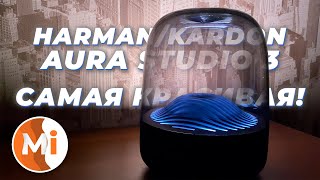 Harman/Kardon Aura Studio 3 - САМАЯ КРАСИВАЯ И ЭСТЕТИЧНАЯ КОЛОНКА!