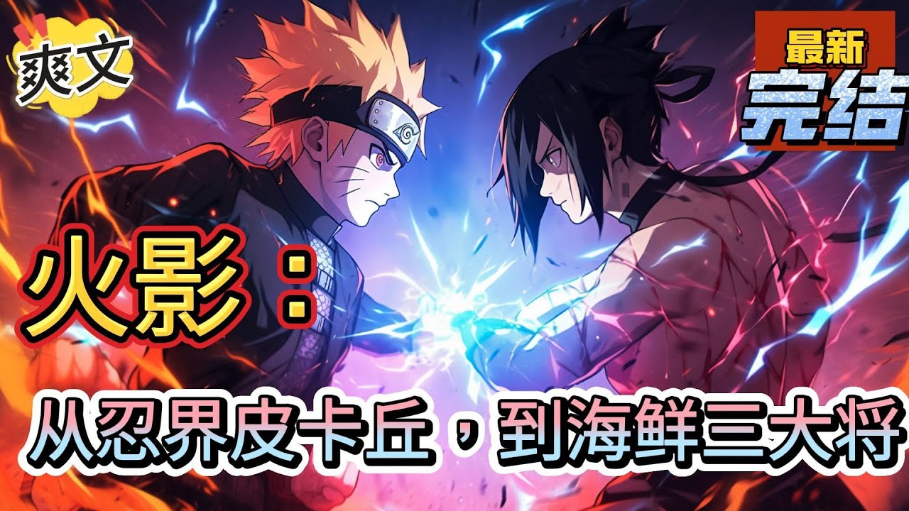 💥💥💥完结！《火影：从忍界皮卡丘，到海鲜三大将》宇智波昊天穿越到了火影世界木叶村的宇智波一族，刚刚穿越就碰到了宇智波灭族之夜。#日本动漫#漫画解说#火影忍者#岸本斉史#有声漫画#爽文