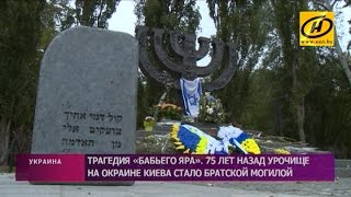 Трагедия Бабьего Яра: 75 лет назад урочище на окраине Киева стало братской могилой Трагедия Бабьего Яра: 75 лет назад урочище на окраине Киева стало братской могилой