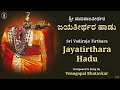 Sri Vadiraja Teertha Virachita Jayateerthara Haadu | ಶ್ರೀ ವಾದಿರಾಜತೀರ್ಥ ವಿರಚಿತ ಶ್ರೀ ಜಯತೀರ್ಥರ ಹಾಡು