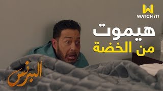 البرنس - فتحي صحي على خضة وقفت قلبه 😳😂