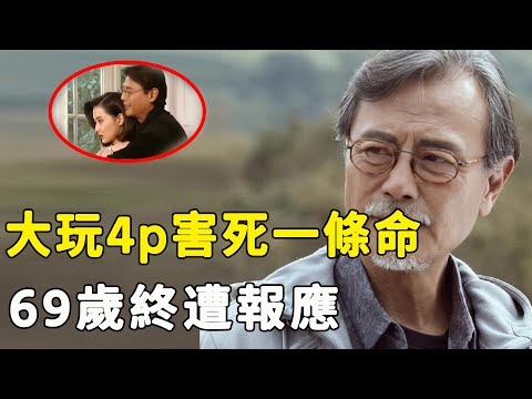 風流一生終遭報應！兩婚兩離玩弄六女，偷吃成癮大玩4p害死一條命，69歲劉德凱3子1女卻無人送終近況曝光太活該！#星娛樂#