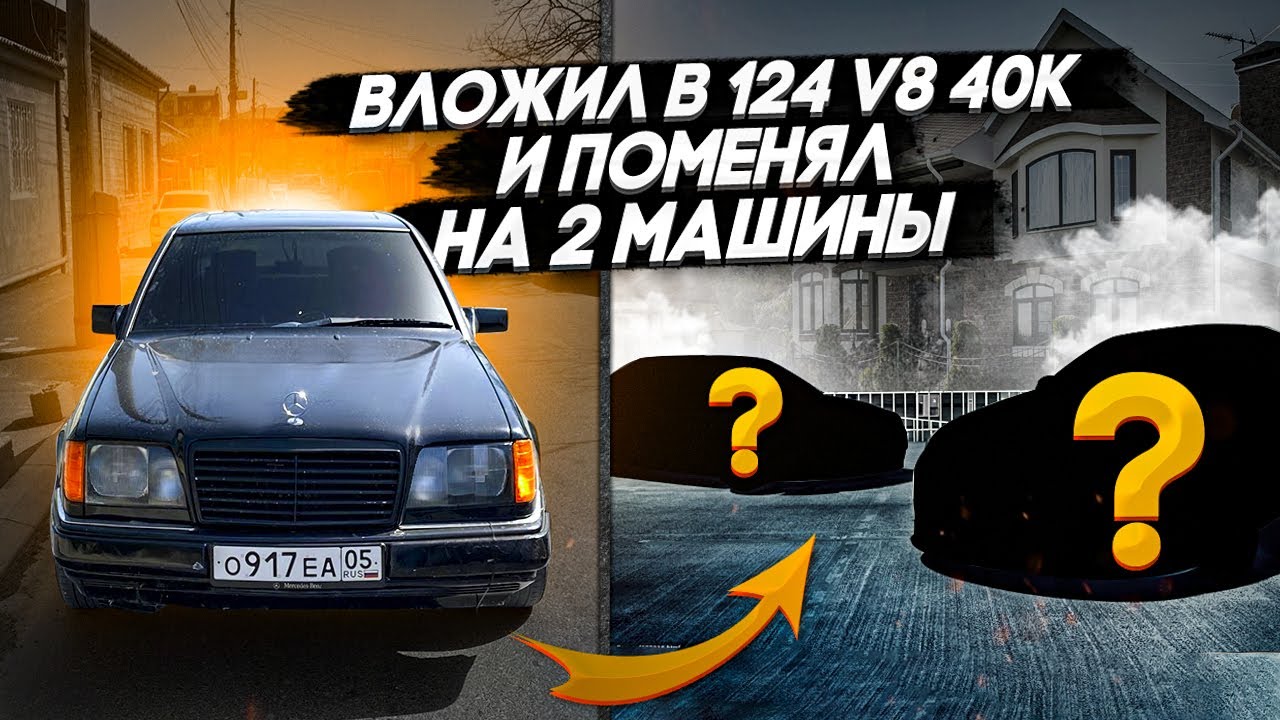 124 мерс v8 ВЛОЖИЛ 40К и поменял на 2 машины - YouTube