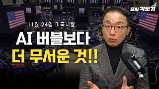 [11월 24일 월요일 한국 장 전] AI 버블보다 더 무서운 것!