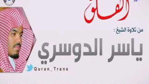 سورة الفلق مترجمة بالكوري للشيخ ياسر الدوسري ,Translations Sura Al Falaq in Korean 한국어