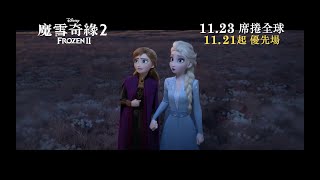 [電影預告] 迪士尼《魔雪奇緣2》Frozen 2 - 香港宣傳片The Call ...