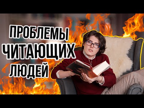 Что будет если Читать Слишком Много? Проблемы Читающих Людей!