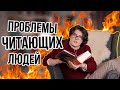 Что будет если Читать Слишком Много? Проблемы Читающих Людей!