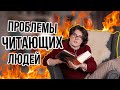 Что будет если Читать Слишком Много? Проблемы Читающих Людей!