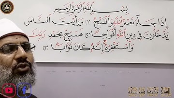 تجويد سورة النصر برواية ورش عن نافع للشيخ محمد طه شيحه