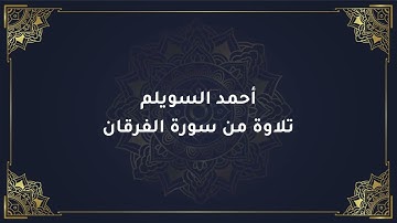 أحمد السويلم - تلاوة من سورة الفرقان