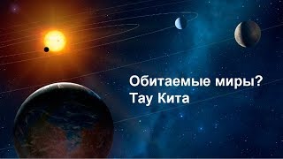 Обитаемые миры? Тау Кита