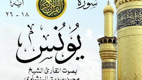 أجمل تلاوة نادرة إبداع الشيخ محمد صديق المنشاوي من سورة يونس . ليبيا . نوادر 1094 صدى