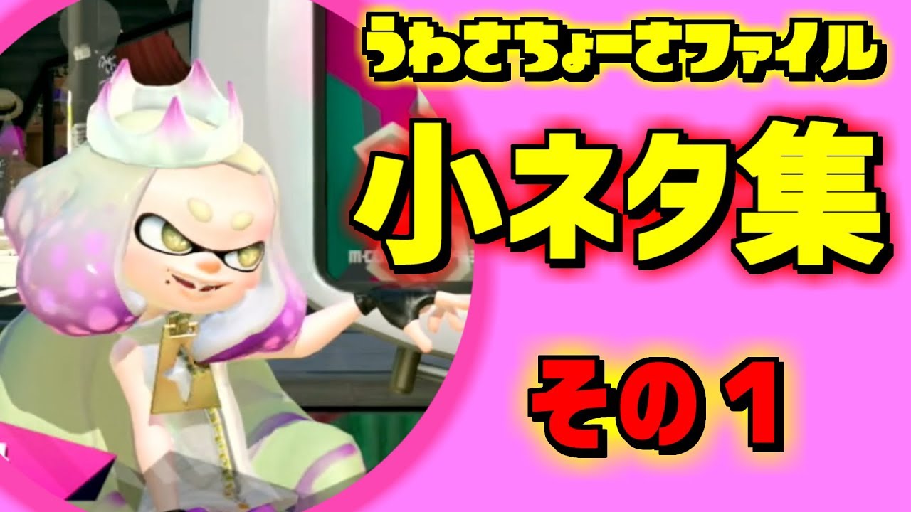 スプラトゥーン2小ネタ集 何個しってますか うわさちょーさだん Youtube