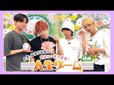 OWV｜人生ゲーム [後編]