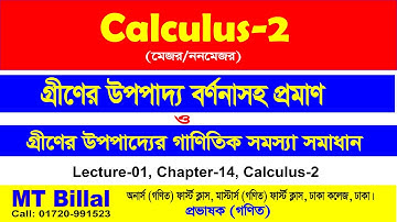 গ্রীণের উপপাদ্যে বর্ণনা সহ প্রমাণ এবং গ্রীণের উপপাদ্যের সর্ম্পকিত গাণিতিক সমস্যা সমাধান। Calculus-2