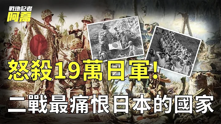 二戰最痛恨日本的國家不是中國？拒不接受賠款與投降，要求制裁天皇遭拒竟怒殺19萬日軍！ - 天天要聞