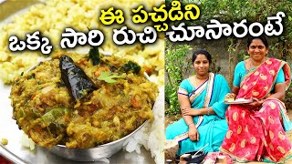 మీరు ఈ పచ్చడిని ఒక్క సారి రుచి చూసారంటే ??  l village style tasty chutny in telugu l chef saru