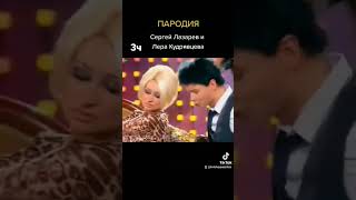Лера Кудрявцева и Сергей Лазарев - зачем придумали любовь? (пародия)