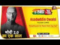 AIMIM Chief Asaduddin Owaisi से जानिए हिंदुस्तान के मुसलमानों के मन में क्या है ? | EAgenda Aaj Tak