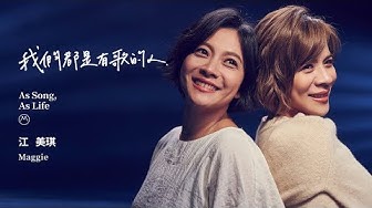 江美琪 Maggie Chiang《我們都是有歌的人 As Song, As Life》Official Music Video