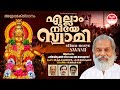 Ellam neeye swami  k j yesudas  lord ayyappa  malayalam devotional song  rajesh raj