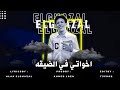 مهرجان اخواتي في الديقه علاء الغزال توزيع المانجر احمد لوزه مهرجنات 2024