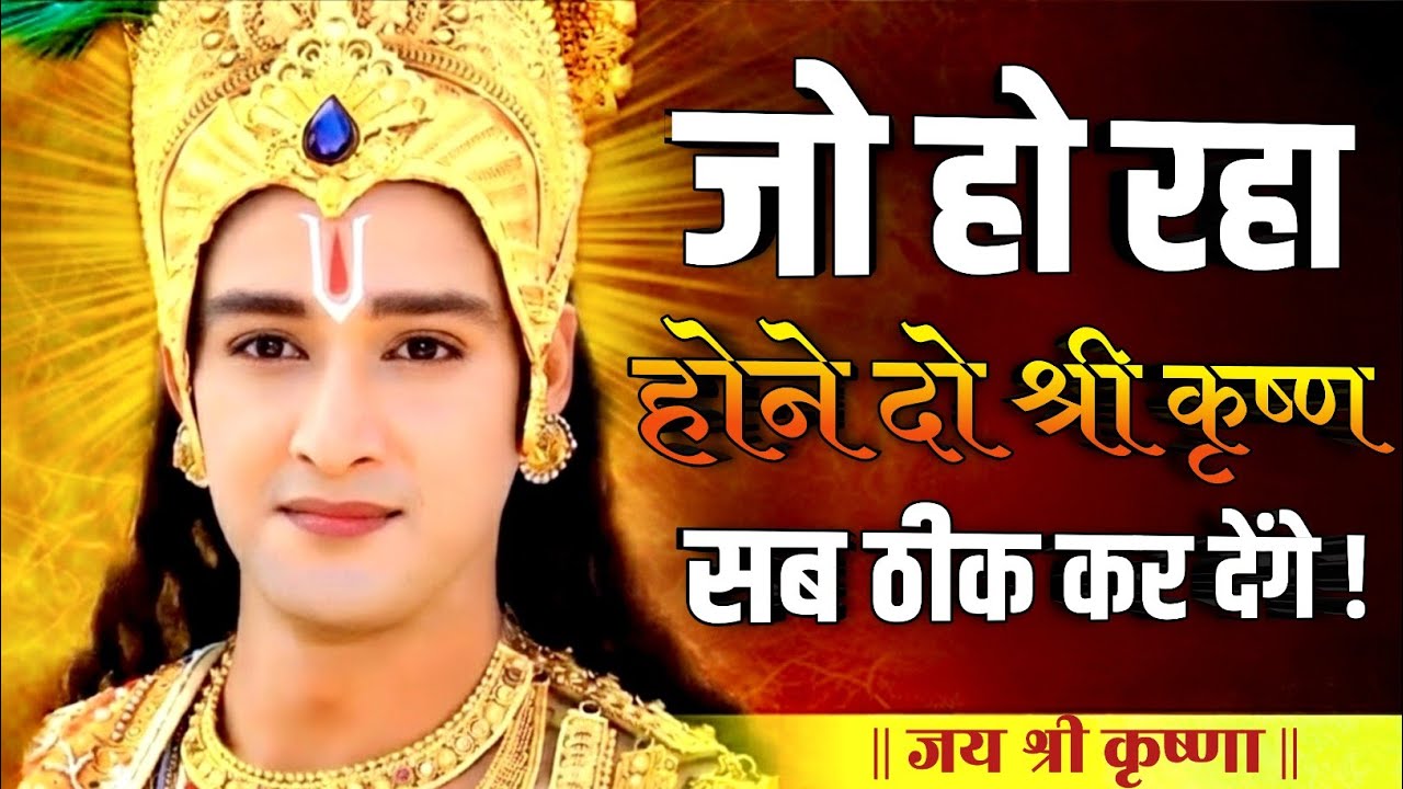 जो हो रहा होने दो श्री कृष्ण सब ठीक कर देंगे | Best Krishna Motivational Speech 