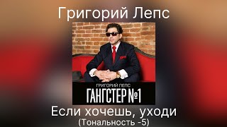 Григорий Лепс - Если хочешь, уходи | Тональность -5