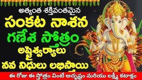 సంకష్టహర చతుర్థి రోజు శక్తివంతమైన సంకటనాశన గణేశ స్తోత్రం వింటే అష్టైశ్వర్యాలు | #గణేశ