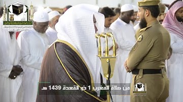 ‏تلاوة معالي الشيخ د.‎عبدالرحمن السديس من صلاة المغرب 1 ذو القعدة 1439 هـ  ‎سورة الضحى سورة التين