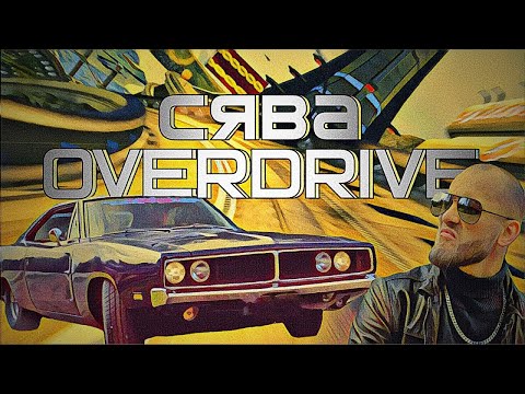 Сява - Overdrive (official video)