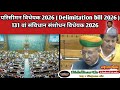 परिसीमन विधेयक 2026 | Delimitation Bill 2026 | 131वे संविधान संशोधन विधेयक 2026 | shyam sir 