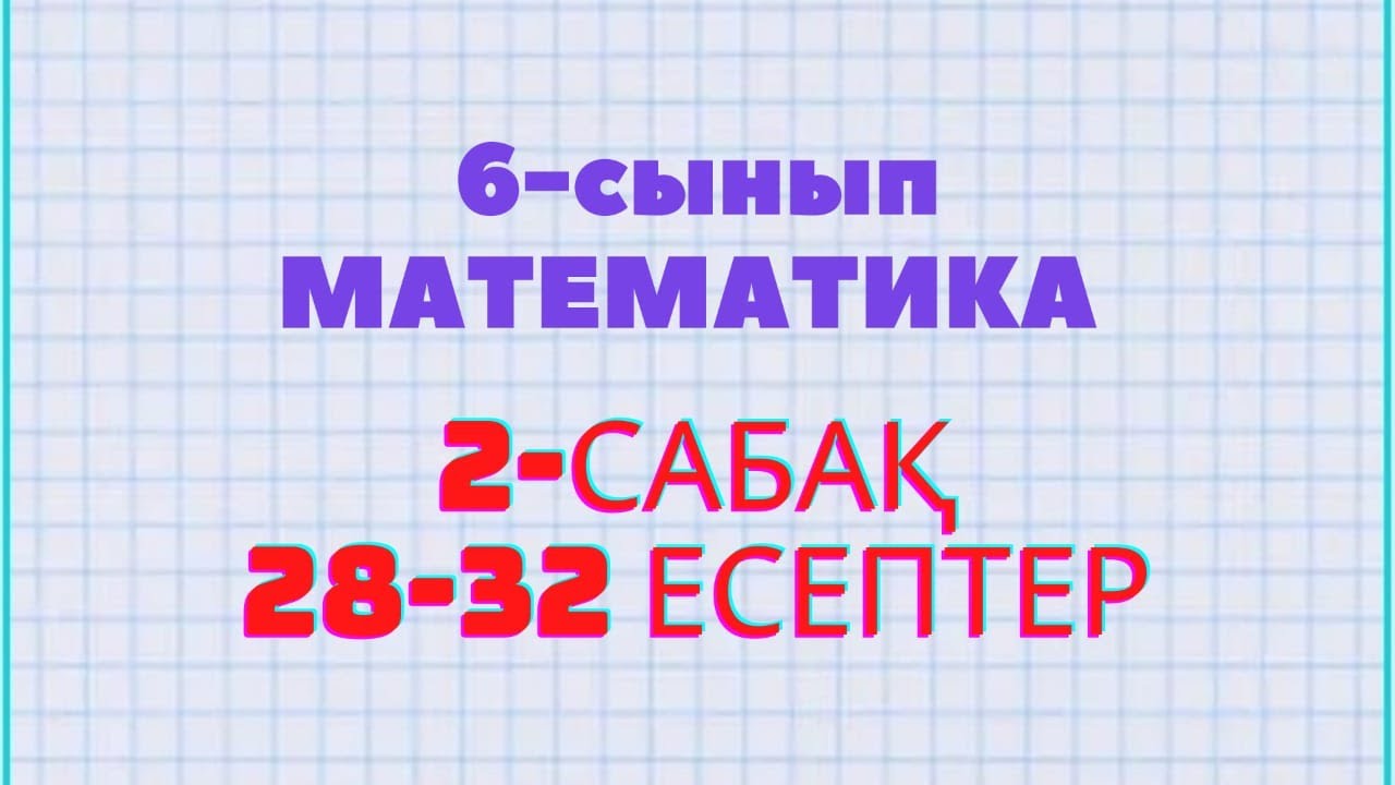 Математика 6-сынып 28, 29, 30, 31, 32 есептер Атам?ра баспасы - YouTube