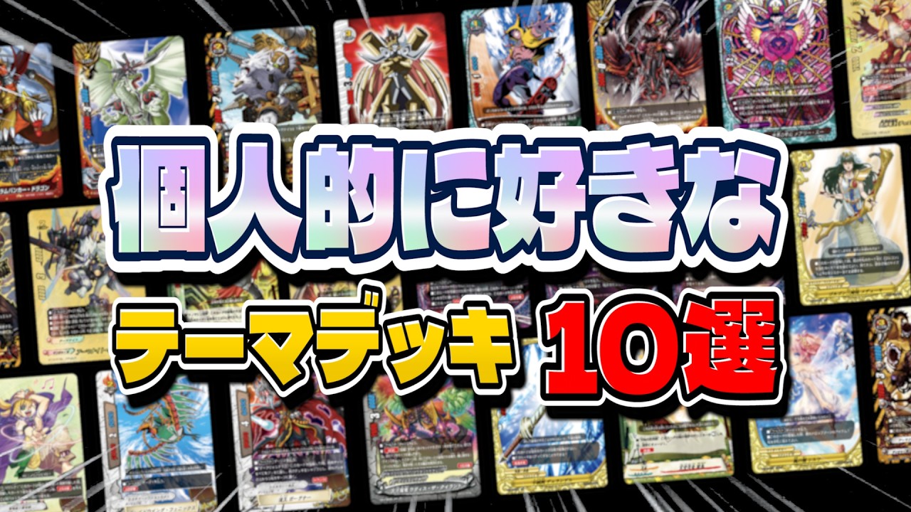 Top 10 Favorite Theme Decks from Someone Who Has Played All 100+