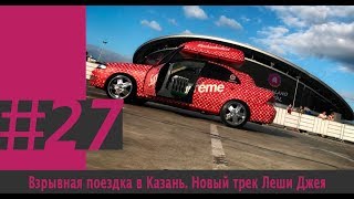 Взрывная поездка в Казань. Новый трек Леши Джея.