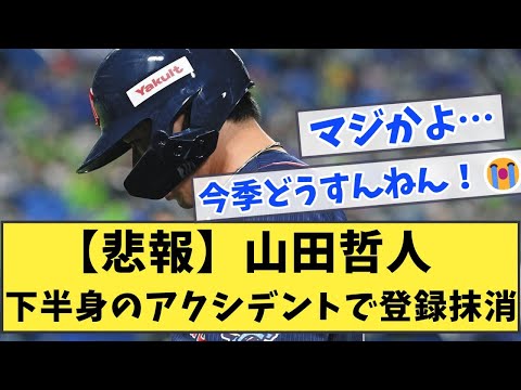 【悲報】山田哲人 下半身のアクシデントで登録抹消【なんJ反応】