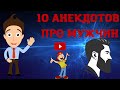 10 Анекдотов про мужчин