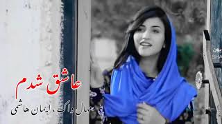 آهنگ جدید افغانی وقتی که من عاشق شدم