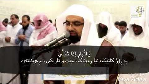 شيخ ناصر القطامى سورة الليل ژيرنووسى كوردى