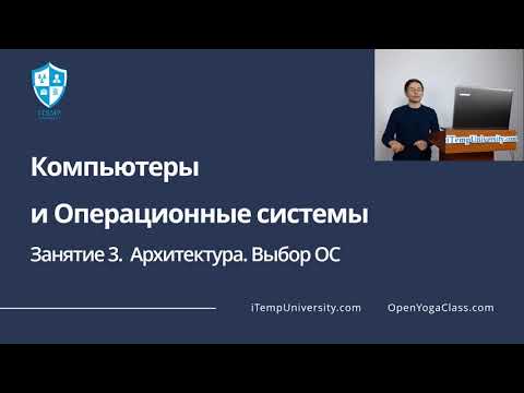 Операционные системы с нуля. Урок 3. Архитектура. Выбор ОС. iTempUniversity