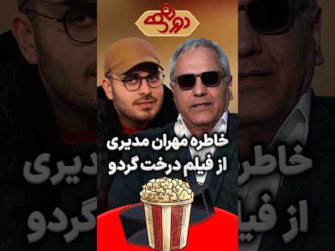 خاطره فوق خنده دار مهران مدیری از فیلم درخت گردو در دورهمی
